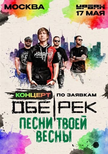 Обе-Рек | Москва | Концерт по заявкам