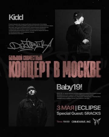 Большой концерт Kidd x Baby19!