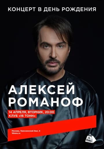 Алексей Романоф. Концерт в день рождения