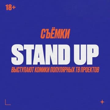 Стендап съёмки лучших шуток в STILL