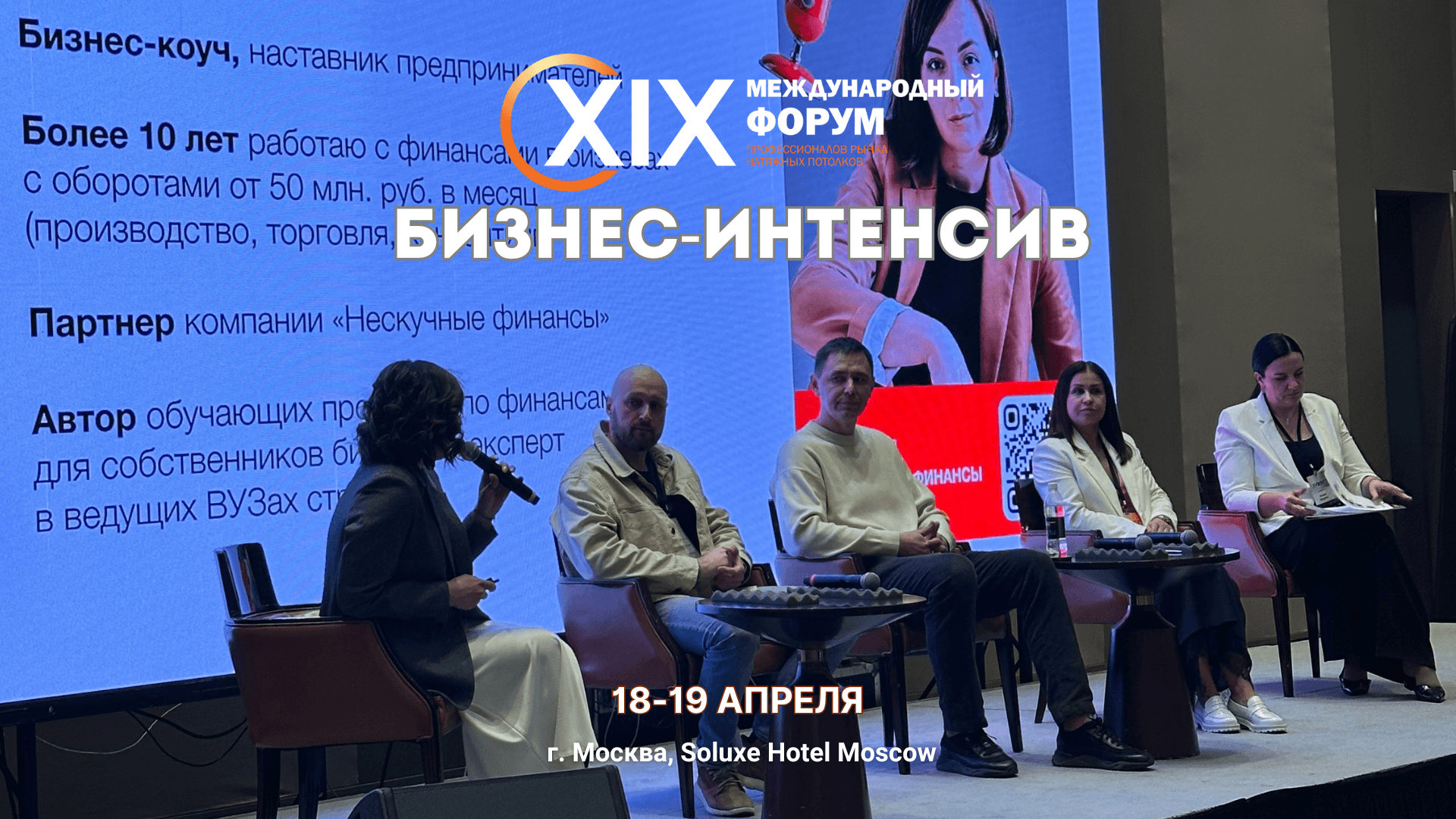 Бизнес-интенсив 19-ого международного форума