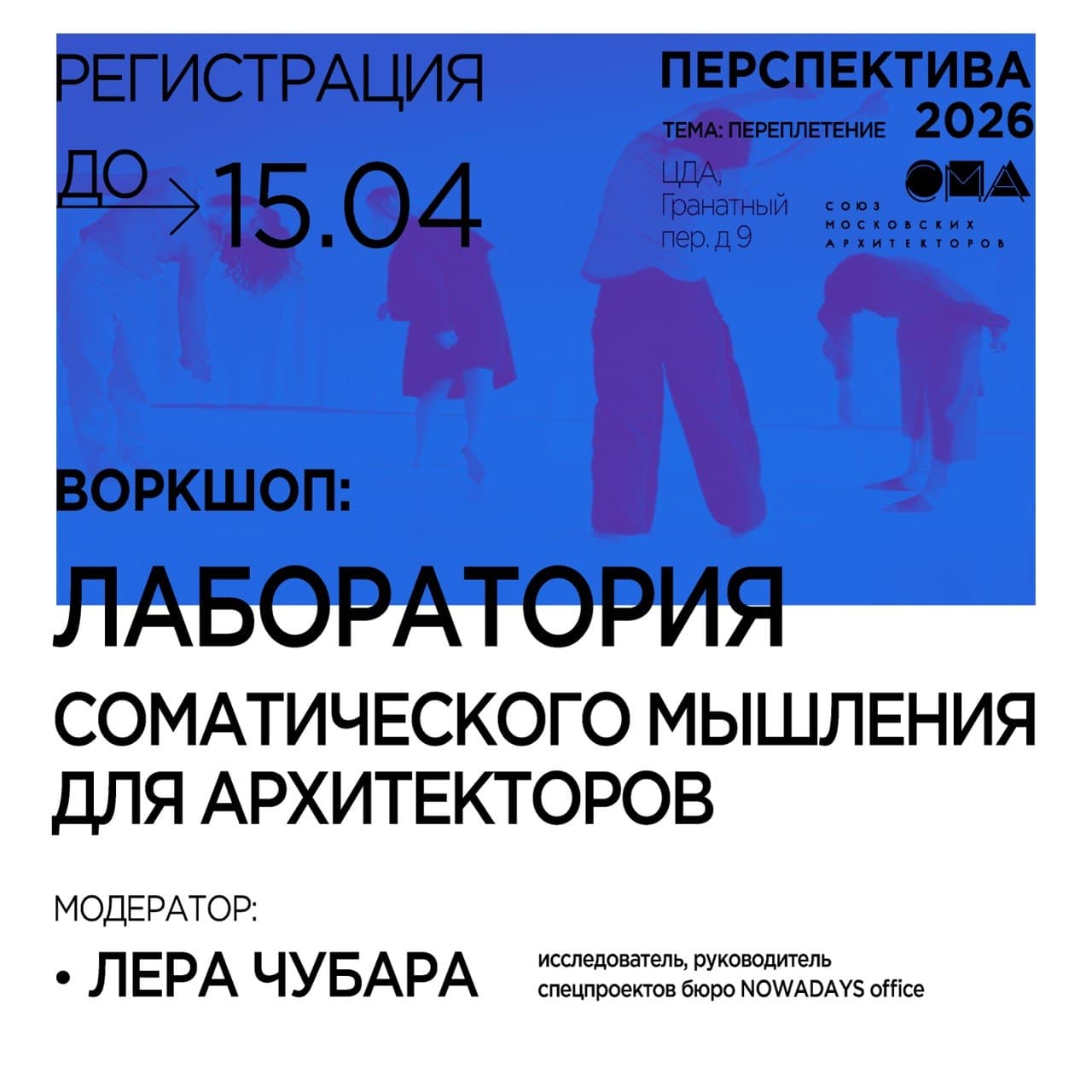 Практический воркшоп «лаборатория соматического мышления для архитекторов»