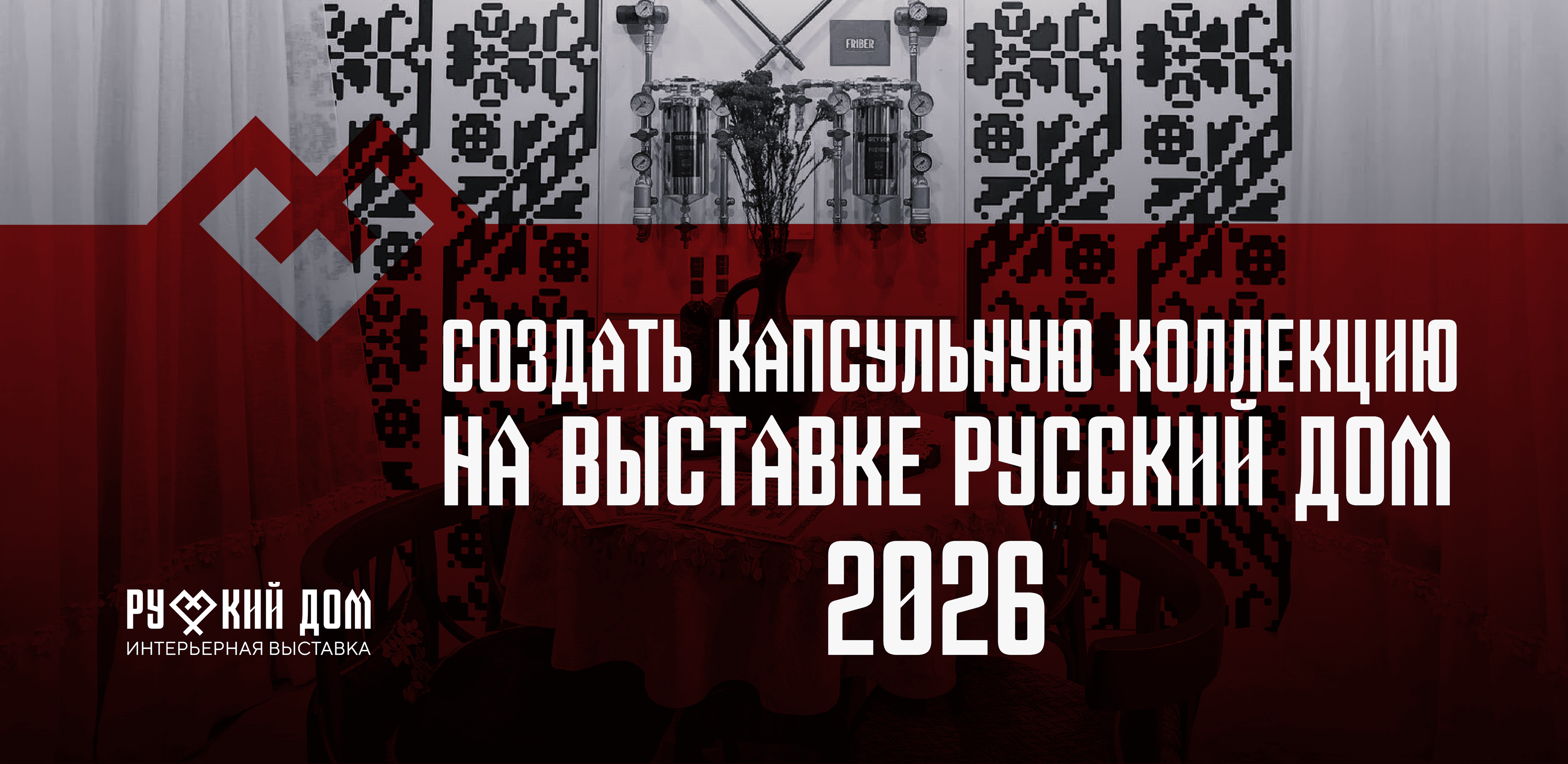 Создать капсульную коллекцию на выставке «русский дом. креативные регионы 2026»