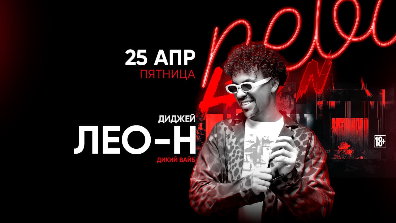 25.04 dj лео-н