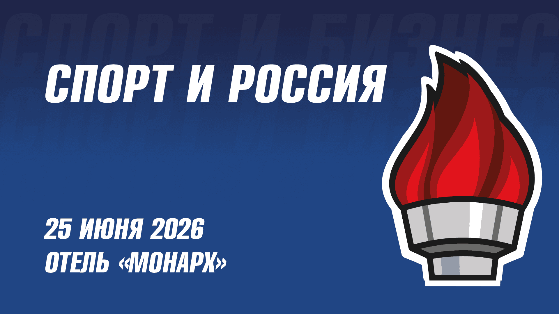 Форум «спорт и бизнес»