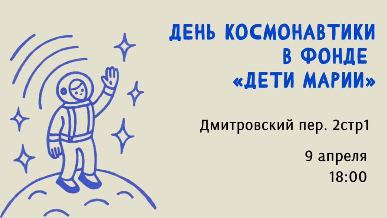 День космонавтики в фонде "дети марии"