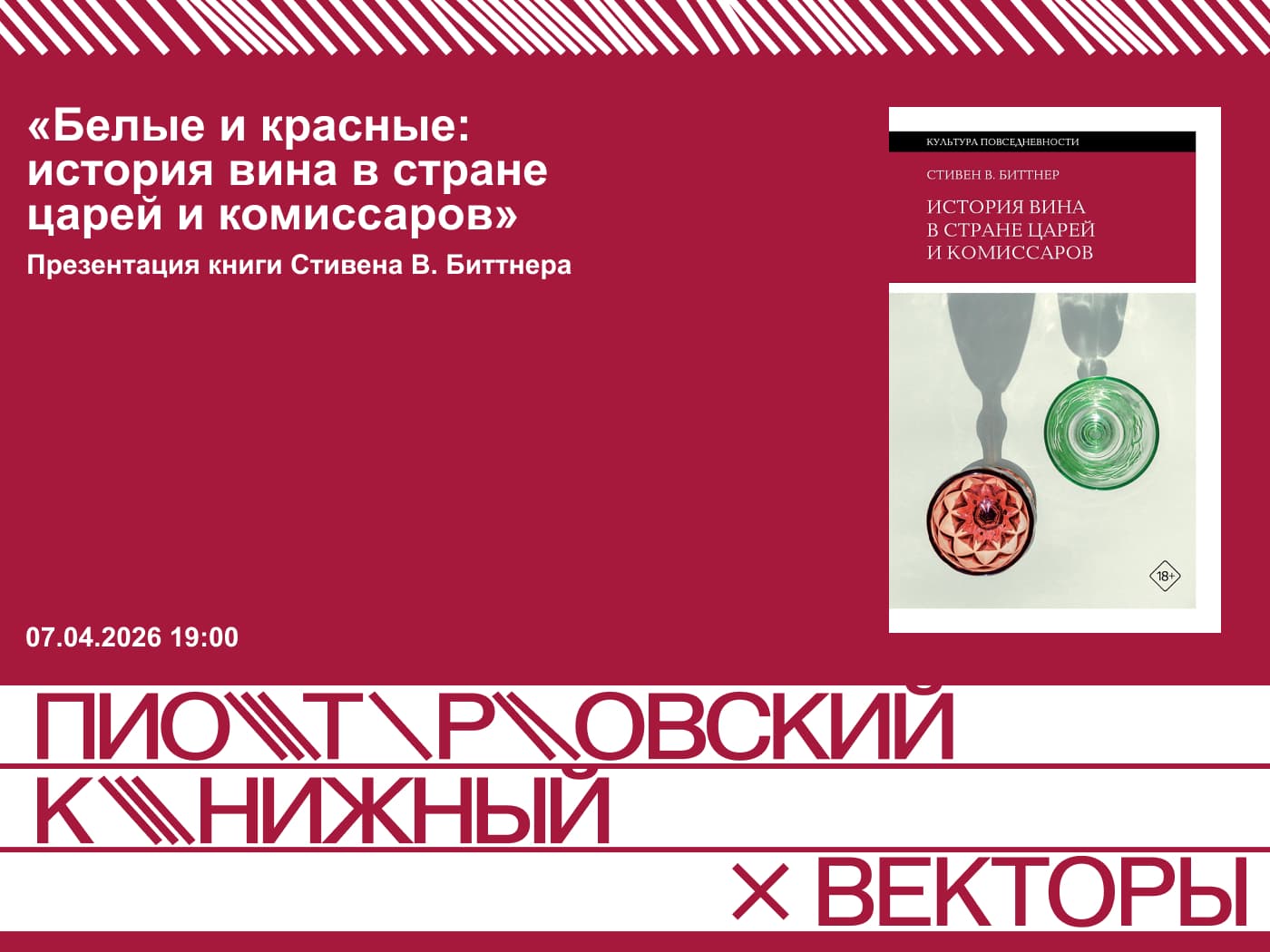 «белые и красные: история вина в стране царей и комиссаров»