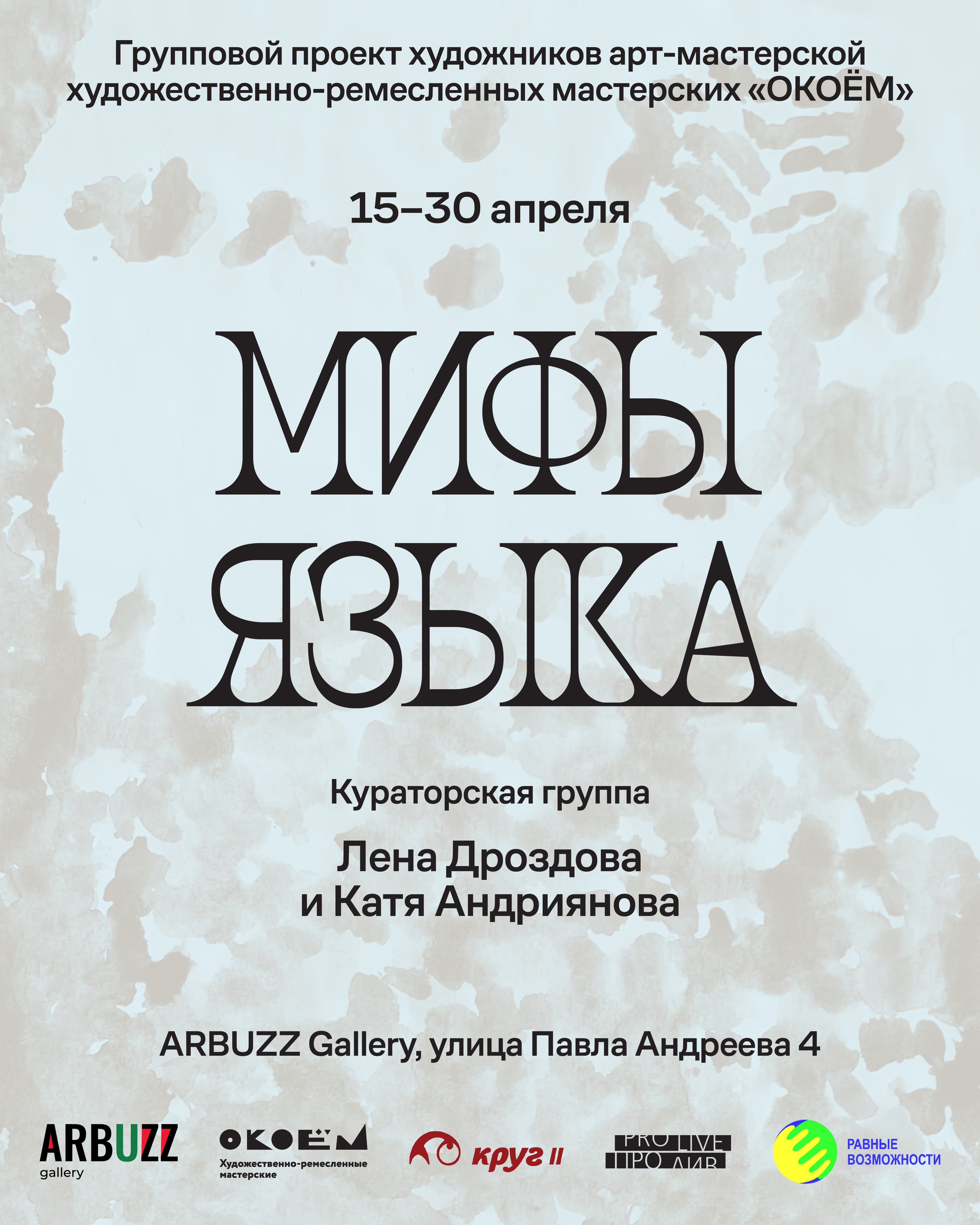 Выставка «мифы языка»