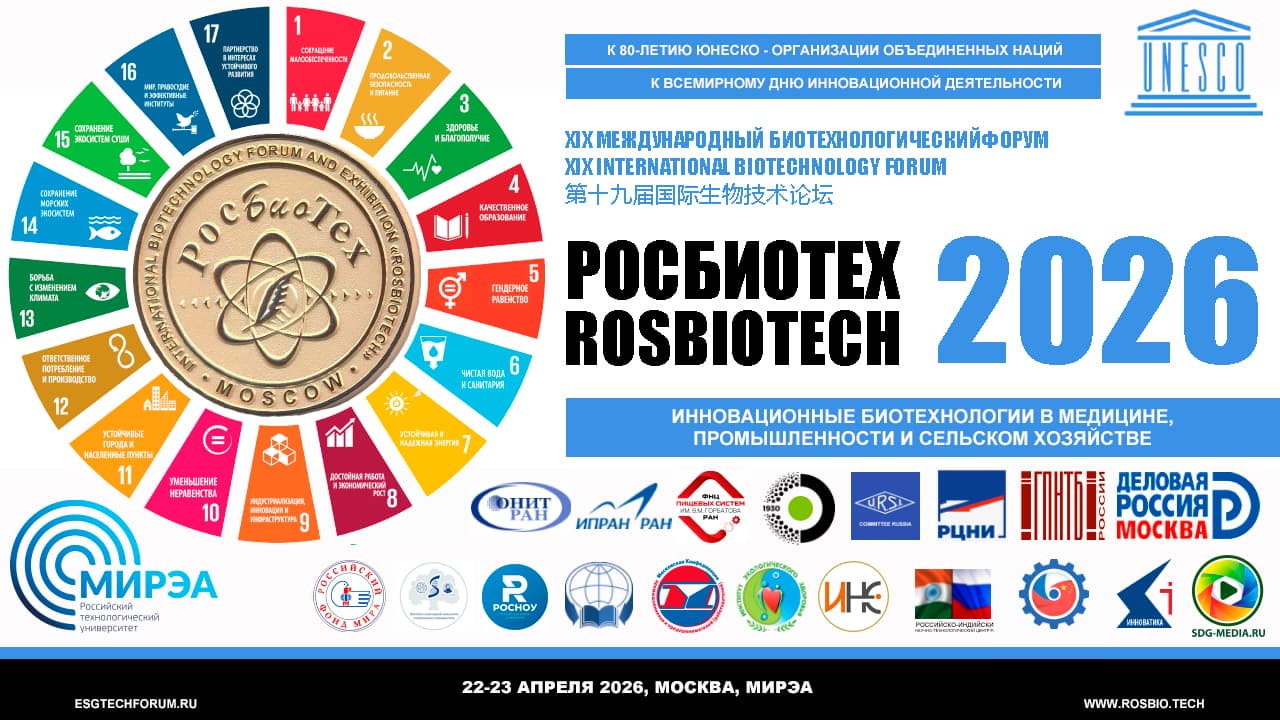 Xiх международный биотехнологический форум «росбиотех - 2026»