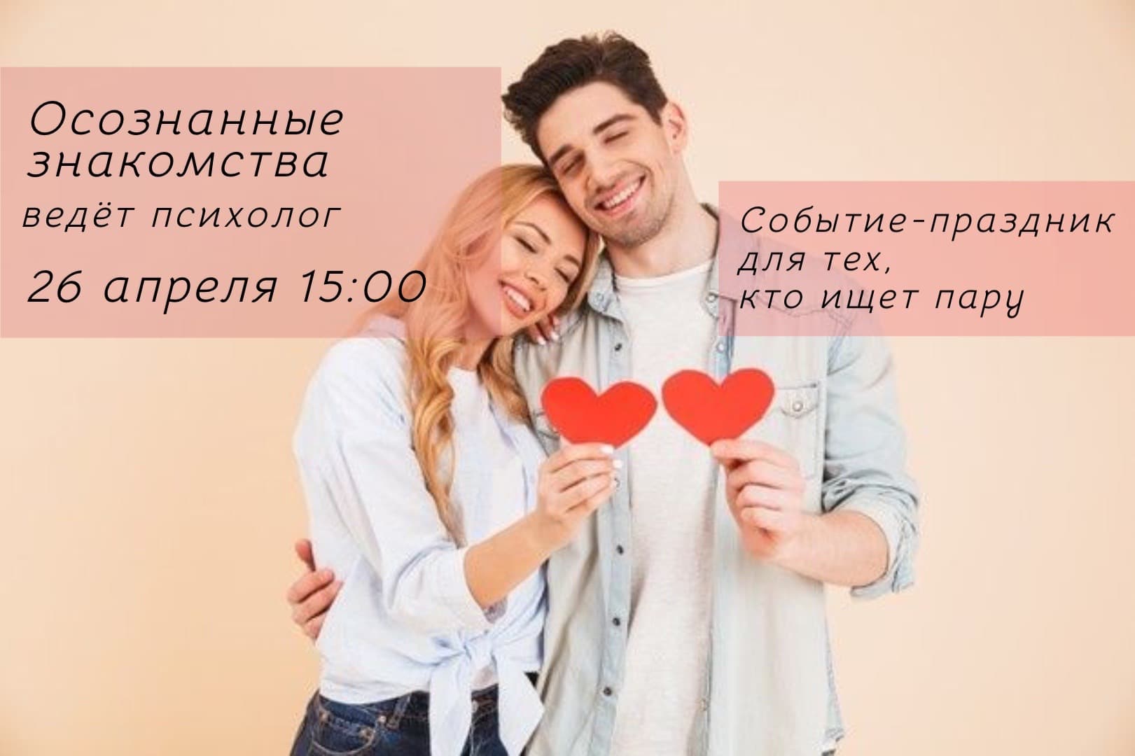 Осознанные знакомства с психологом. событие-праздник до тех, кто ищет пару.