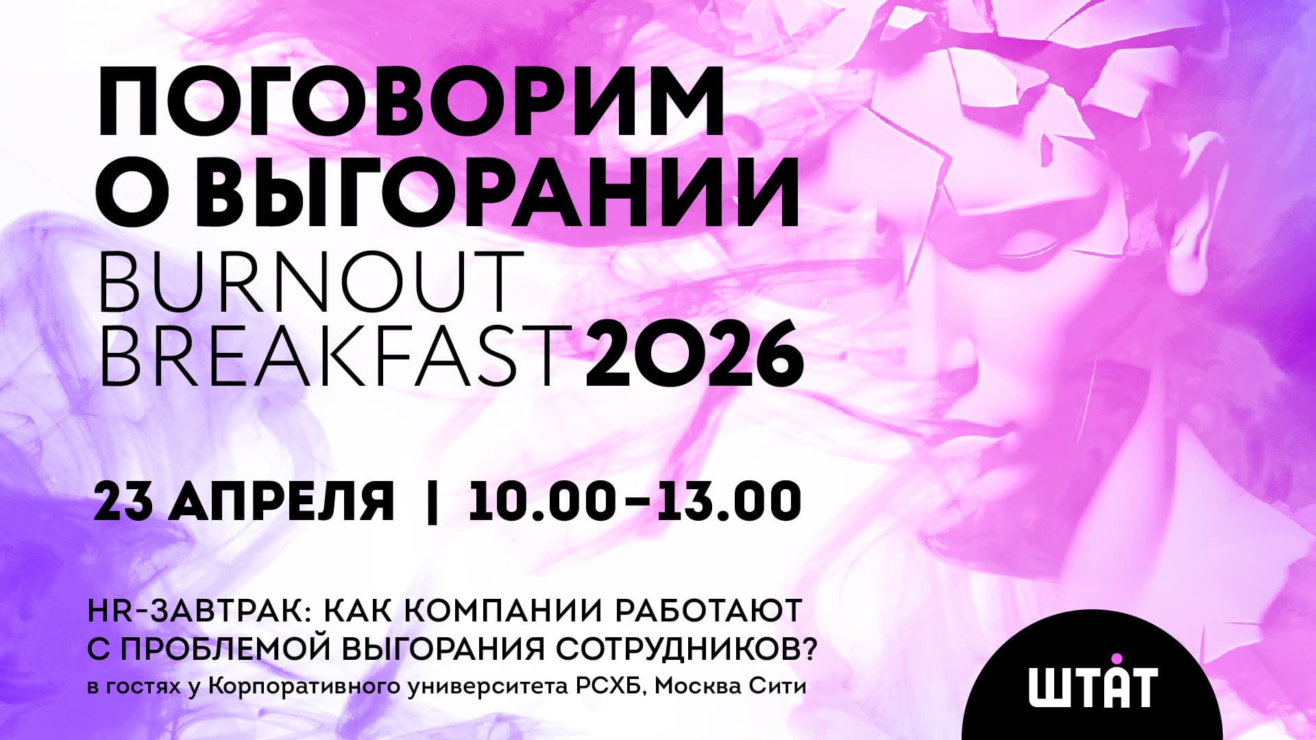 Поговорим о выгорании / burnout breakfast 2026