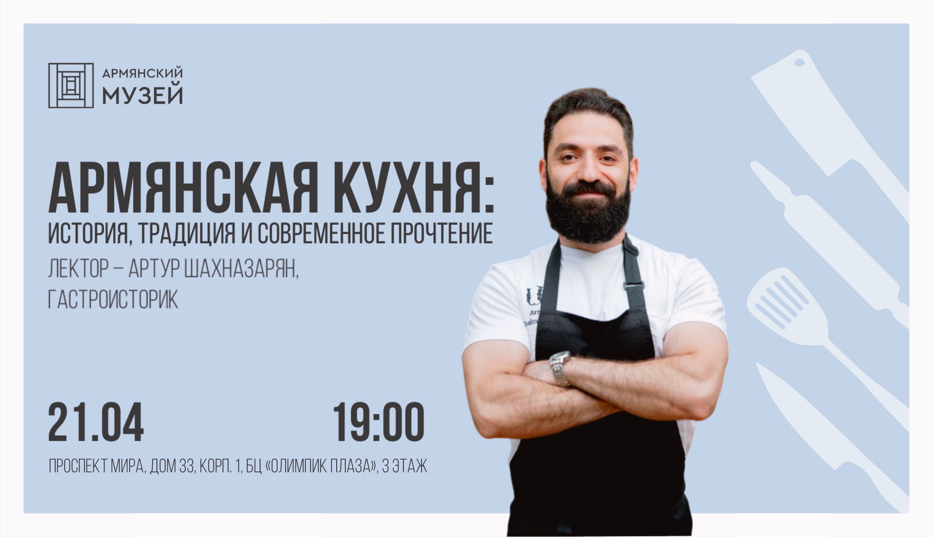 Армянская кухня: история, традиция и современное прочтение. лекция артура шахназаряна