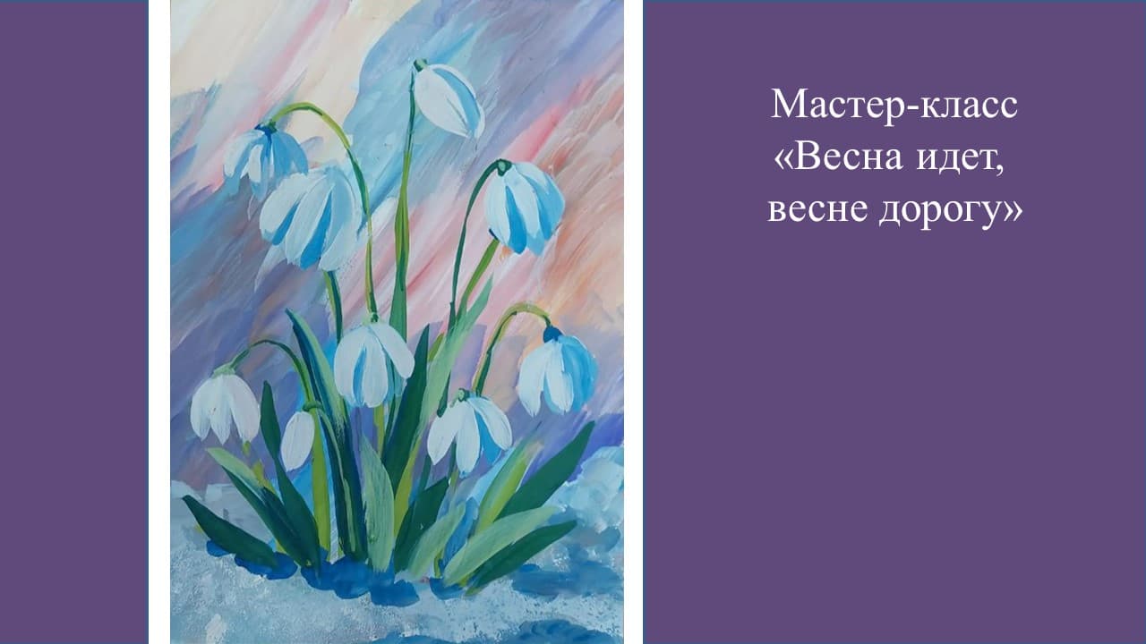 Мастер-класс "весна идет, весне дорогу"