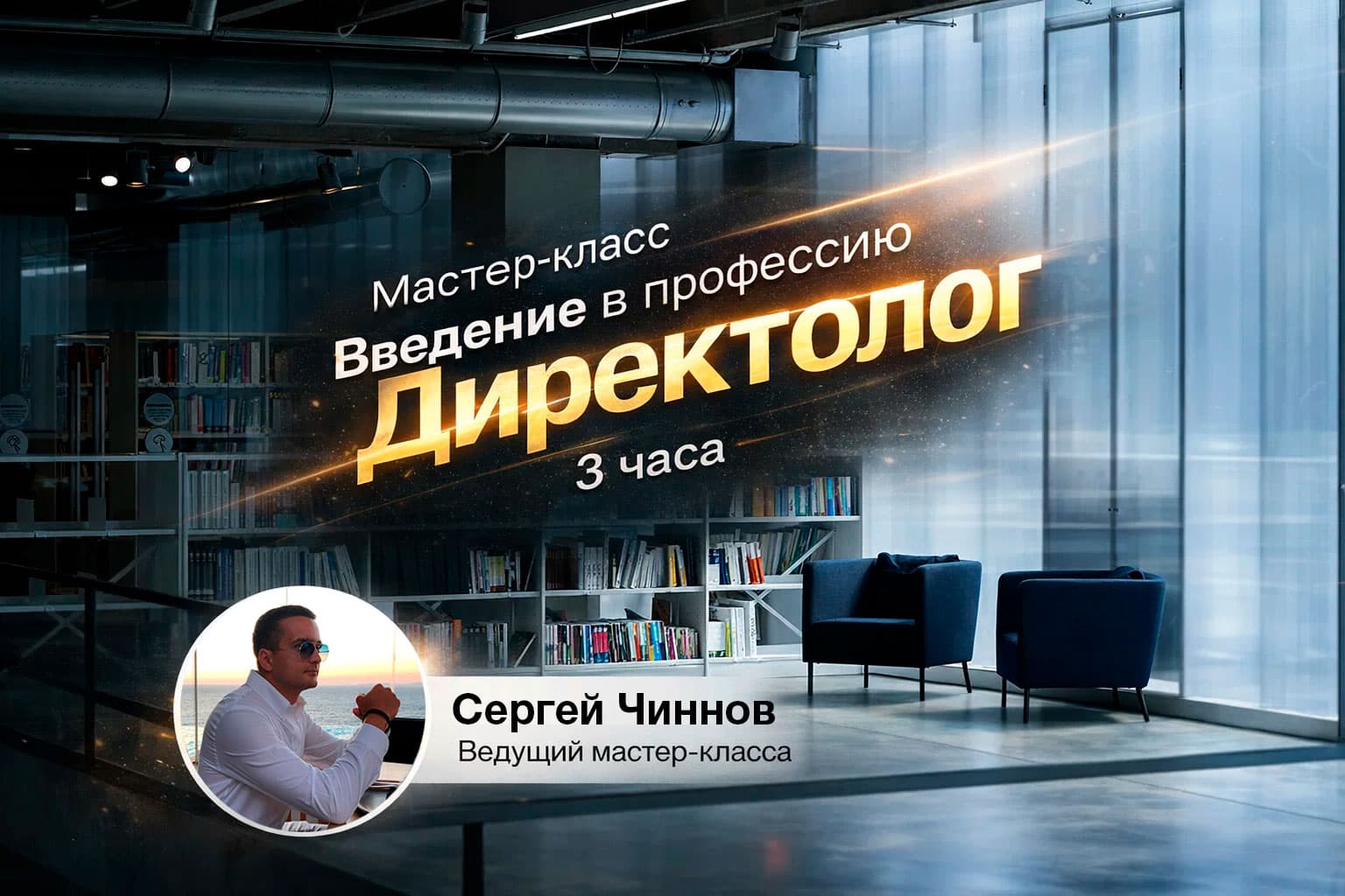 Мастер-класс «введение в профессию директолог за 3 часа»