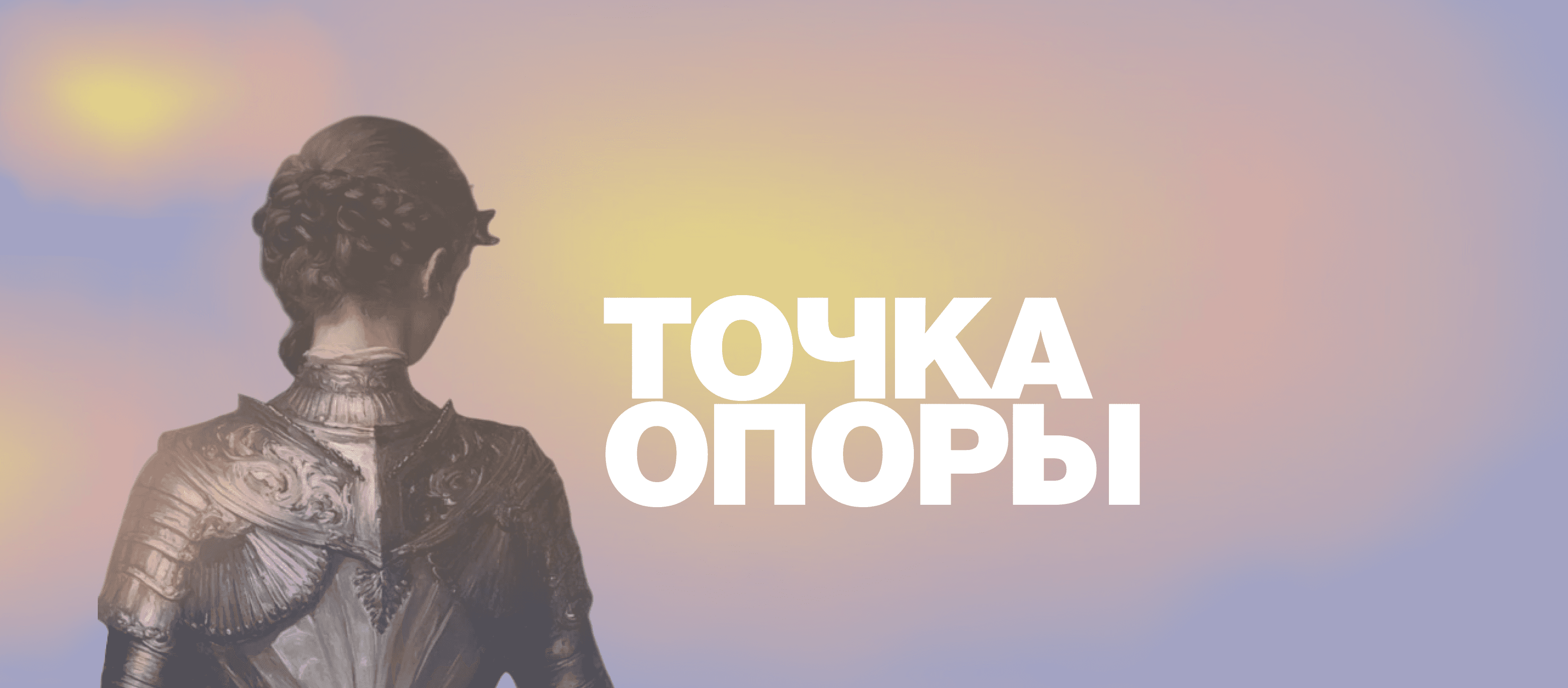 Митап «точка опоры»