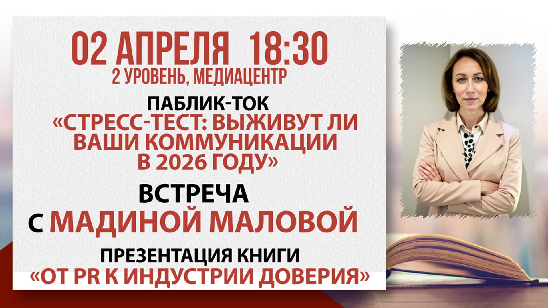 Паблик-ток "стресс-тест: выживут ли ваши коммуникации в 2026 году"