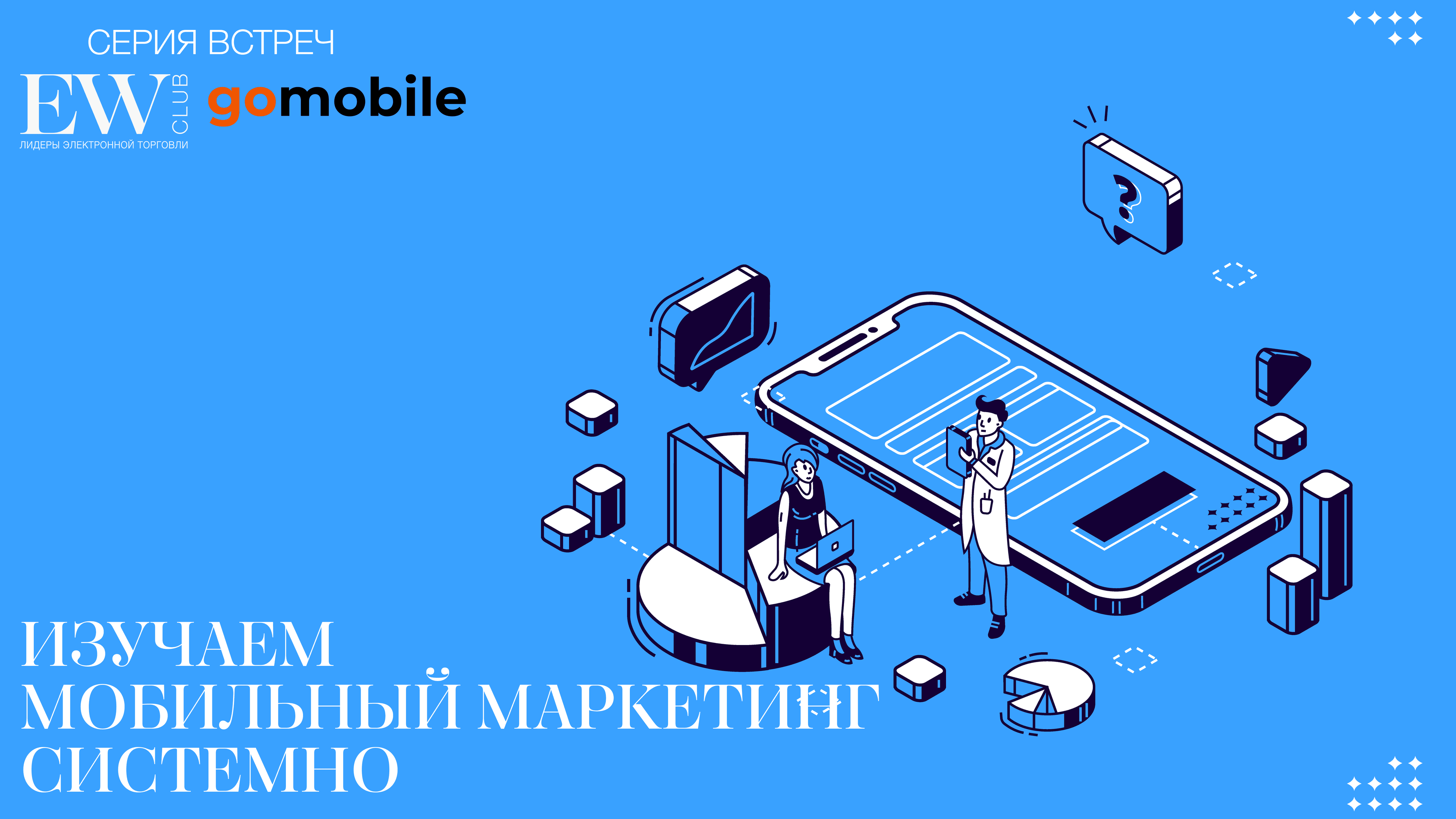 Цикл встреч «мобильный маркетинг как драйвер роста бизнеса» от бизнес-клуба ew club и агентства мобильного маркетинга go mobile