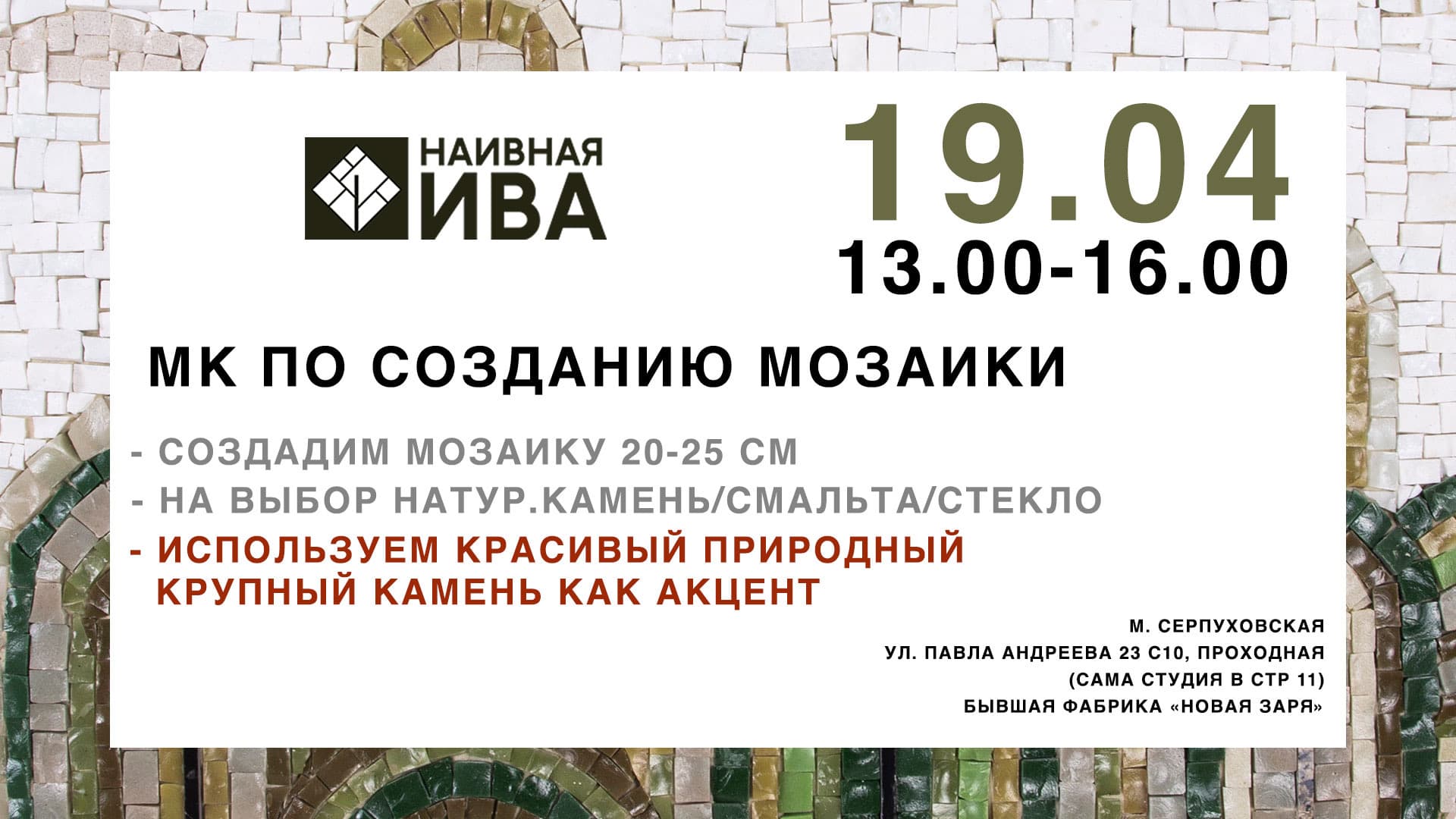 Мастер класс по созданию мозаики