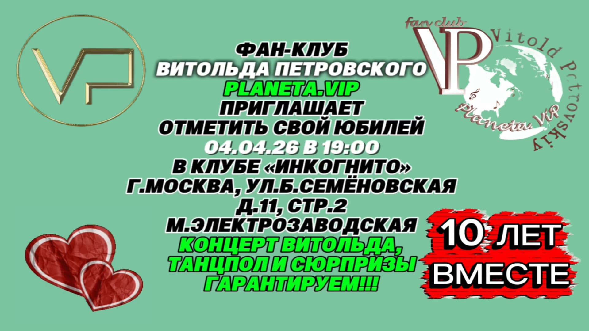 Витольд петровский – 10 лет вместе!