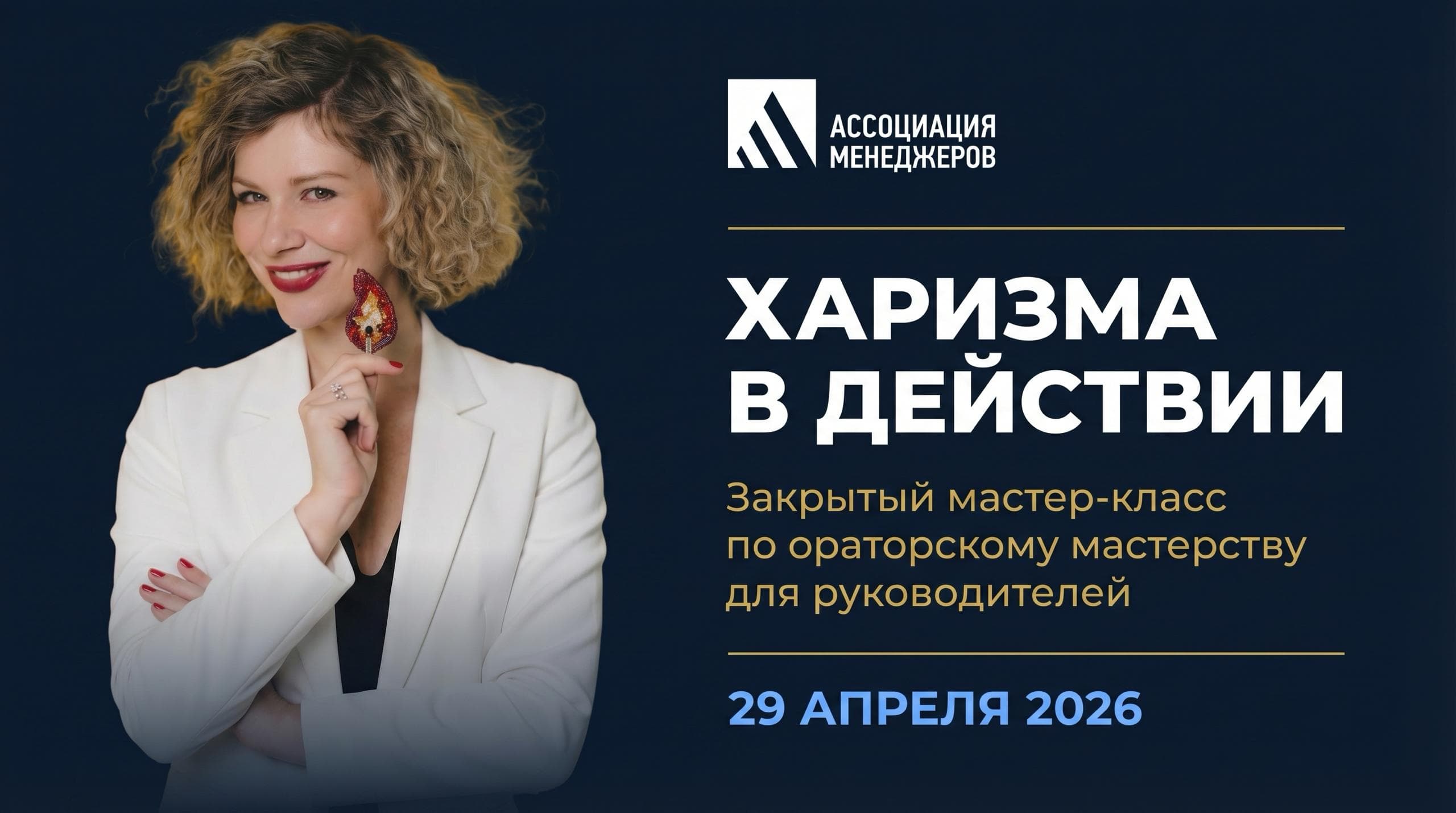 Харизма в действии