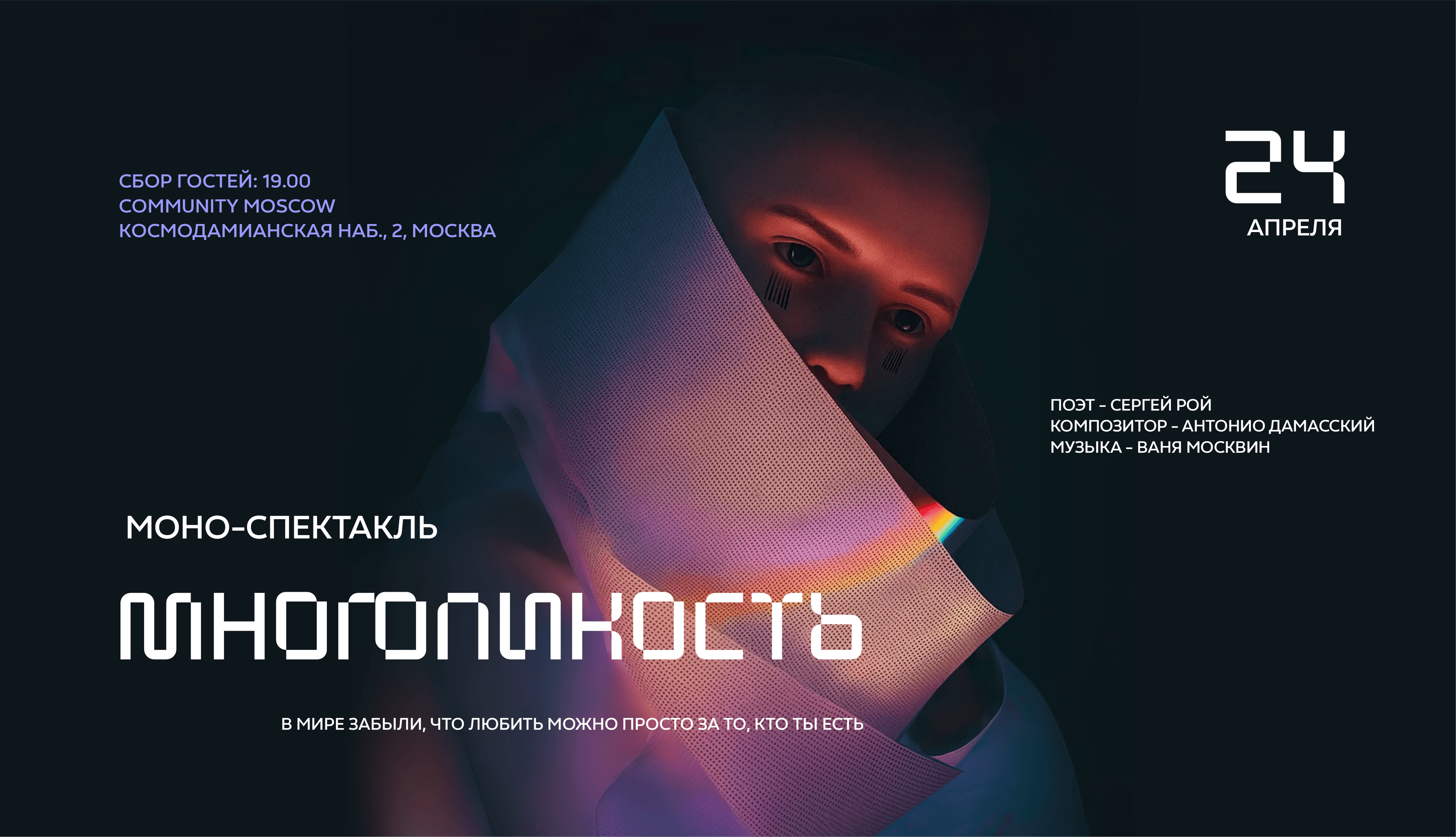 Моноспектакль | многоликость