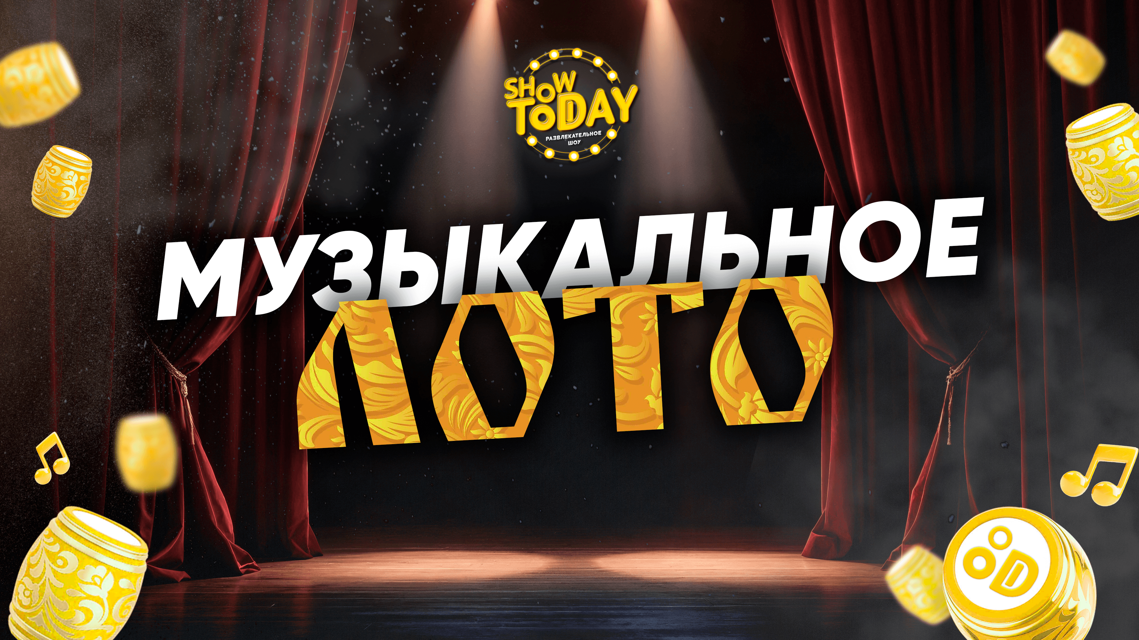 Музыкальное лото от show today