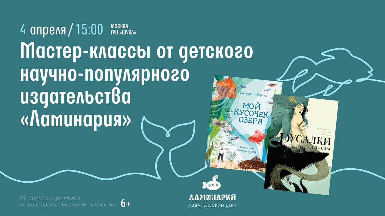 Мастер-классы от детского научно-популярного издательства «ламинария»