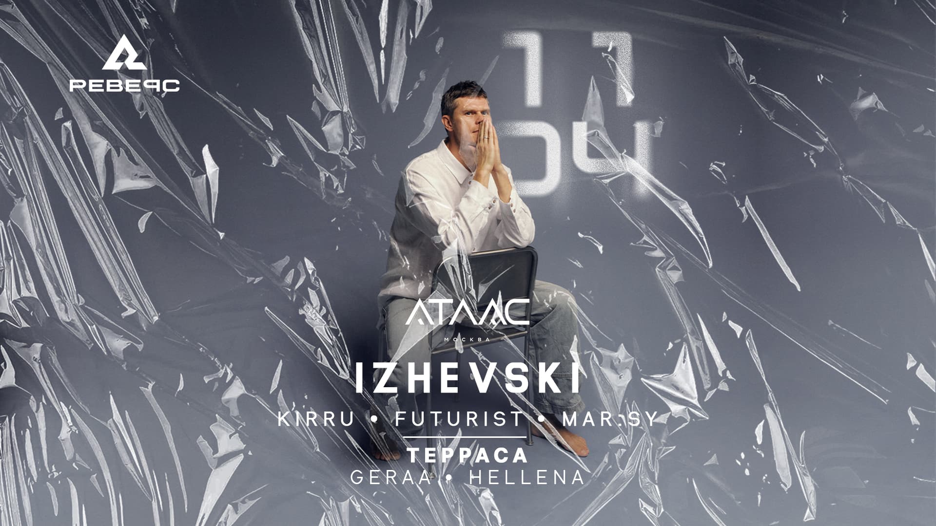 11.04 реверс x атлас — старт сезона