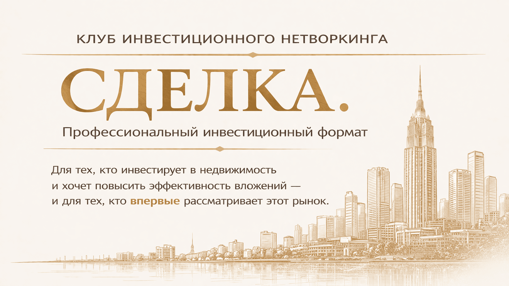 2-я мини-конференция из серии " сделка, инвестиции в недвижимость."