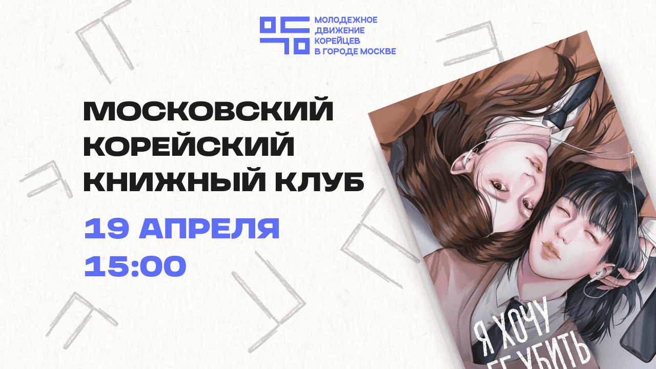 Московский корейский книжный клуб