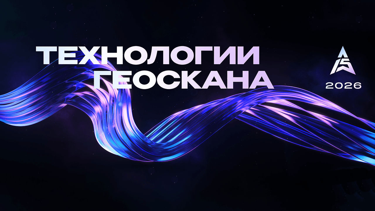 Конференция «технологии геоскана»