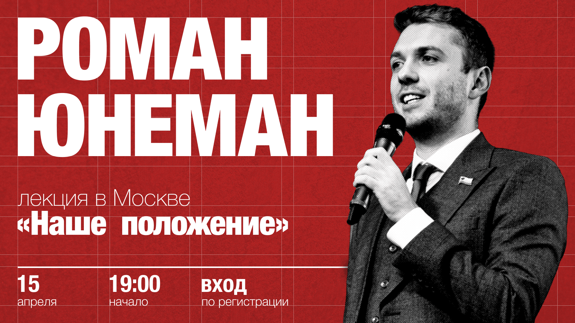 Лекция романа юнемана в москве