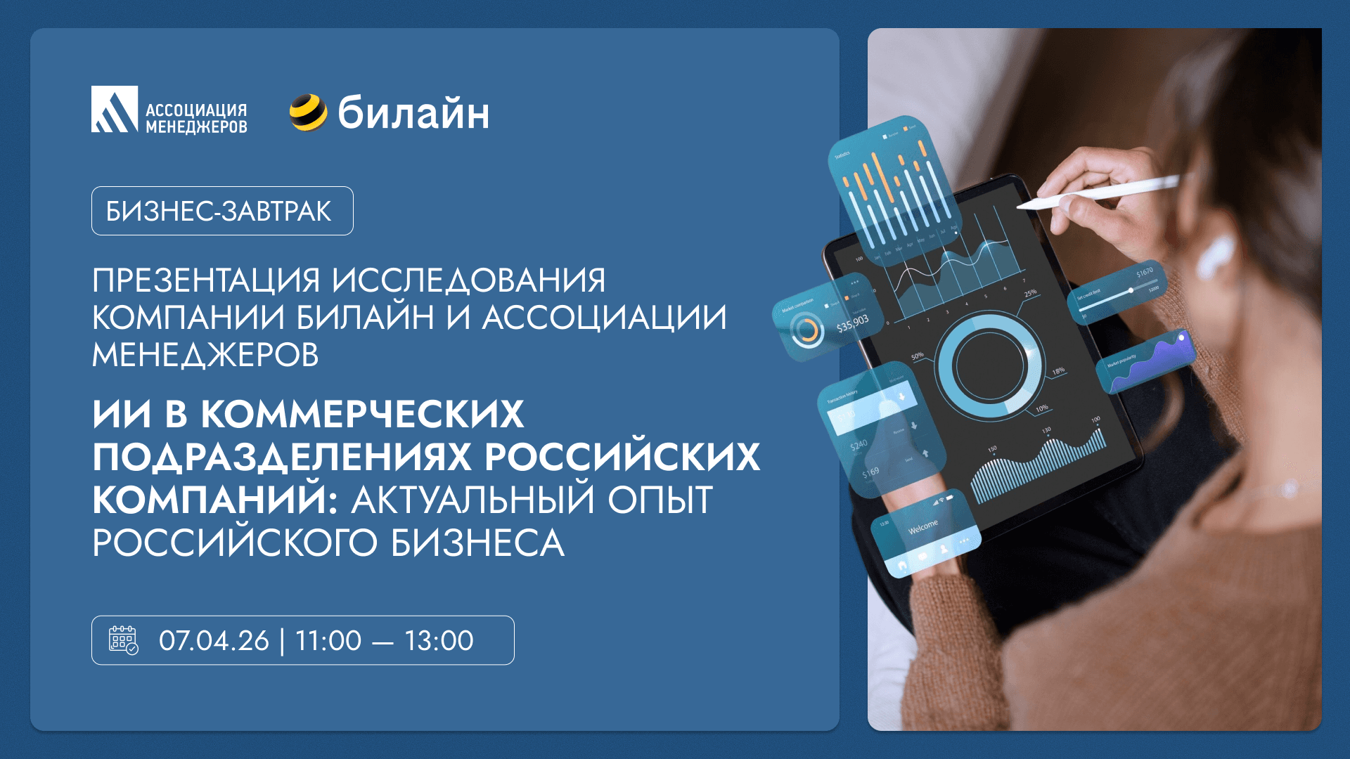 Бизнес-завтрак "презентация исследования компании билайн и ассоциации менеджеров "ии в коммерческих подразделениях российских компаний: актуальный опыт российского бизнеса"