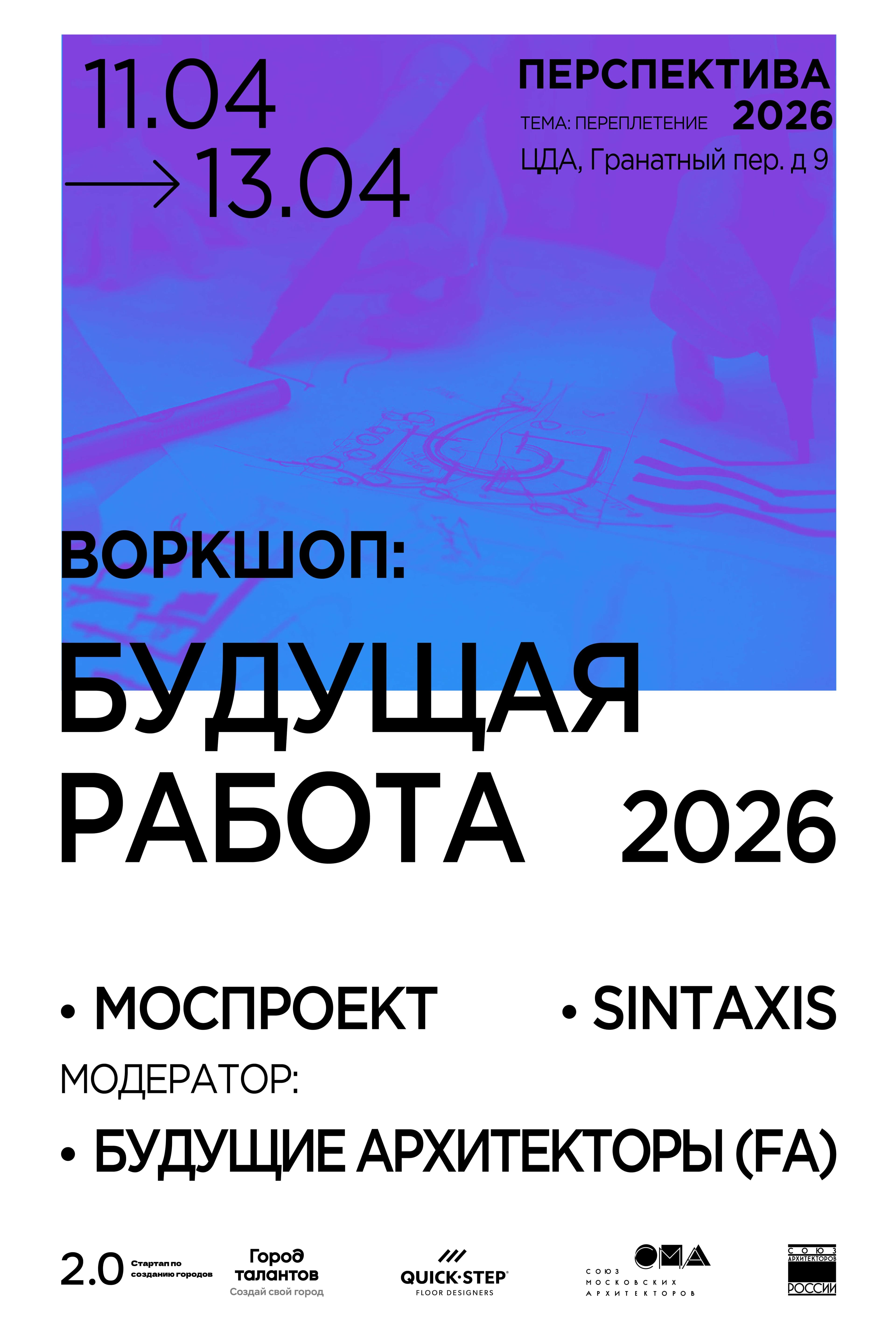 Воркшоп «будущая работа 2026»