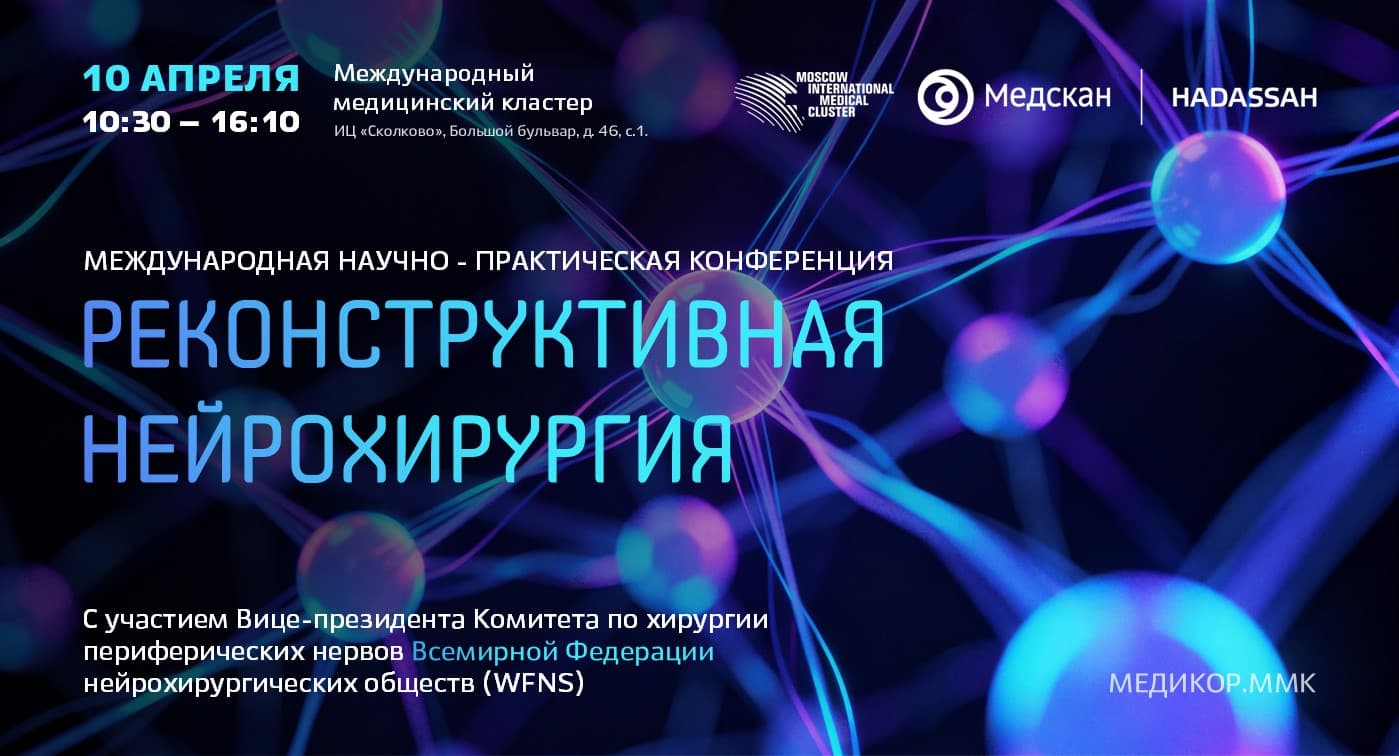 Реконструктивная нейрохирургия: опыт регенерации периферических нервов и инновационные технологии