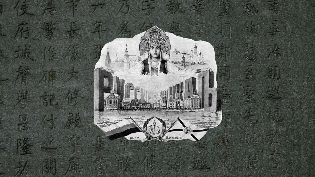 Лекция: «русские в шанхае». жизнь, вера и судьба вдали от родины