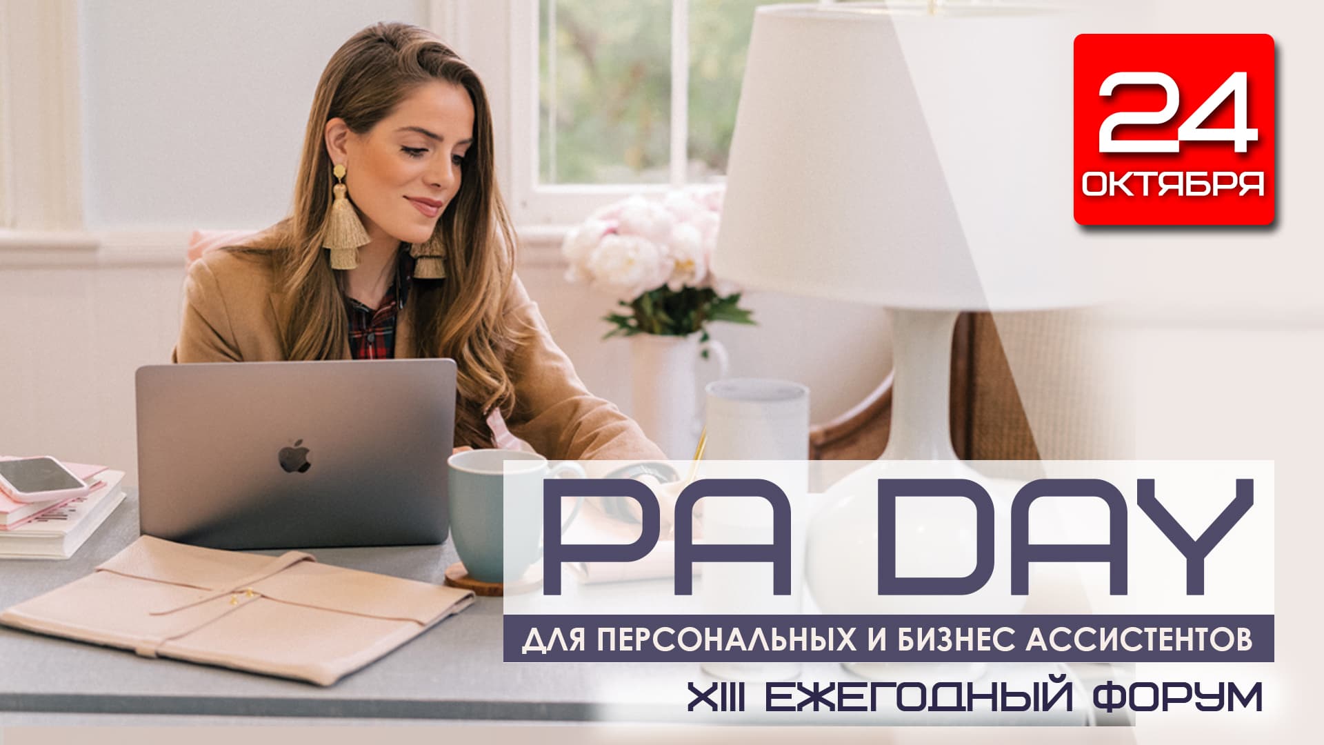 Xiii форум персональных и бизнес ассистентов