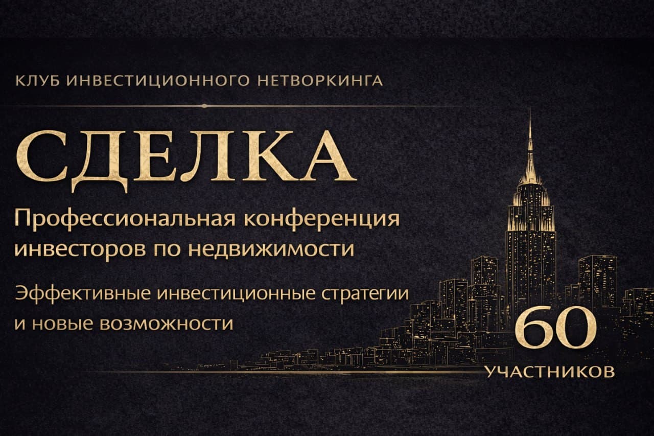 Сделка. серия мини-конференций по инвестициям в недвижимость.