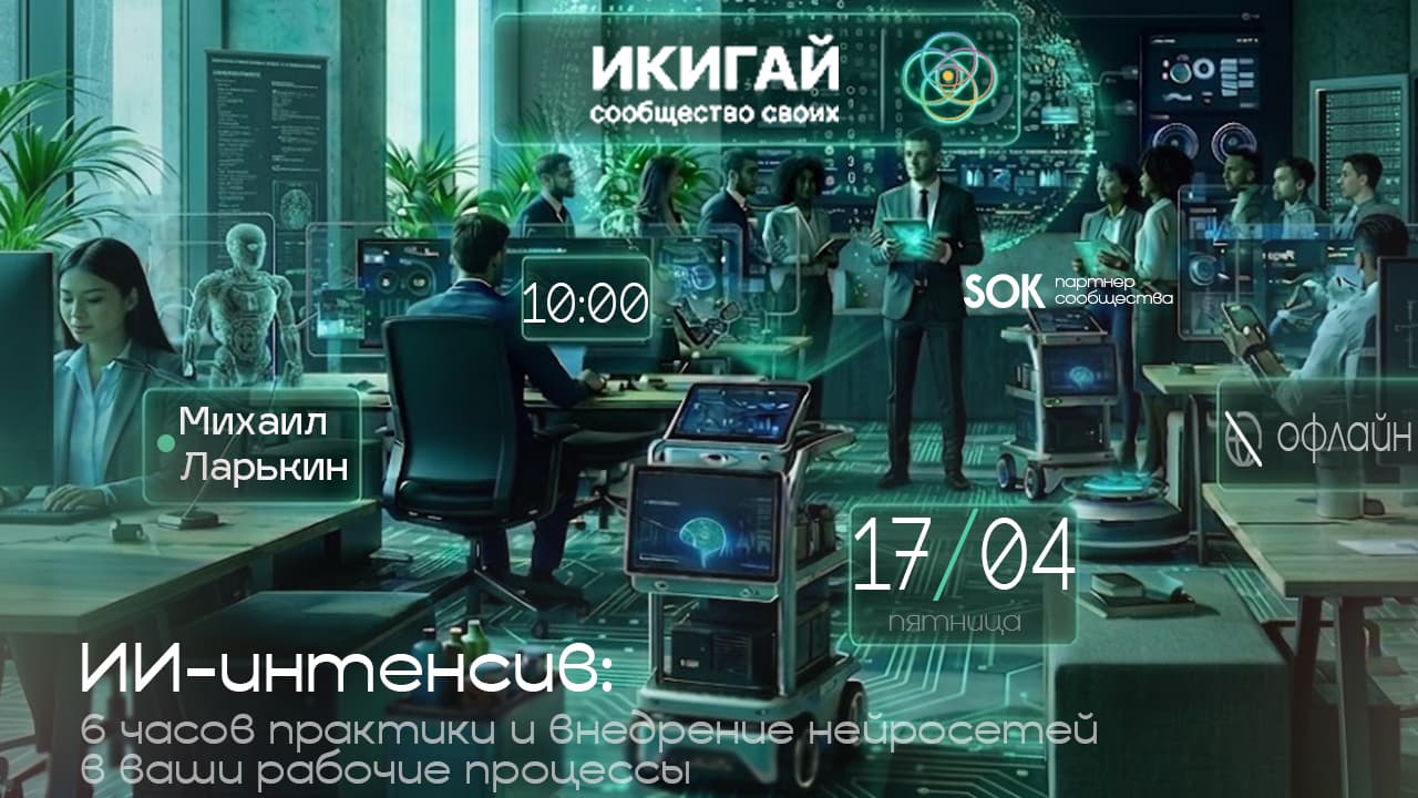 Ии-интенсив: 6 часов практики и внедрение нейросетей в ваши рабочие процессы