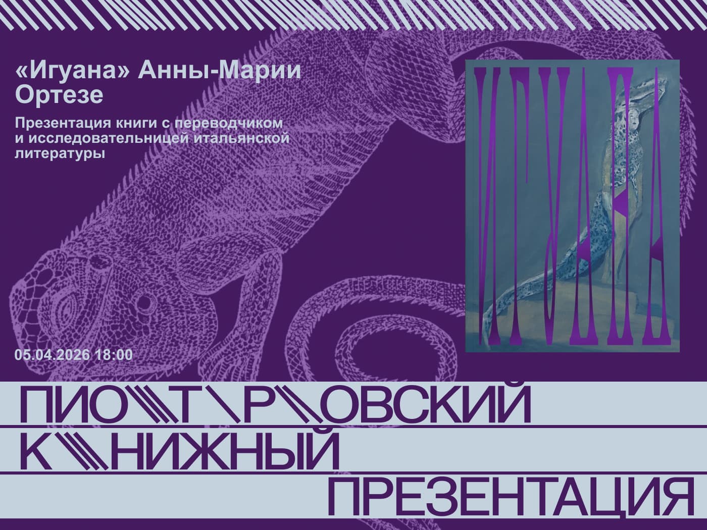 Презентация книги анны-марии ортезе «игуана»