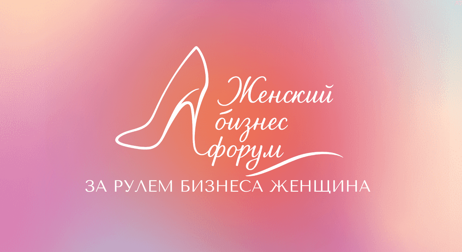 Женский бизнес-форум