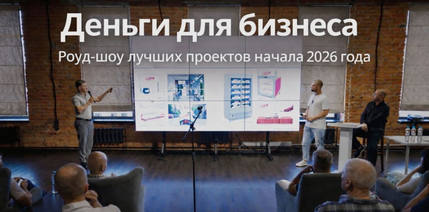"деньги для бизнеса". роуд-шоу лучших проектов январь-март 2026 г.