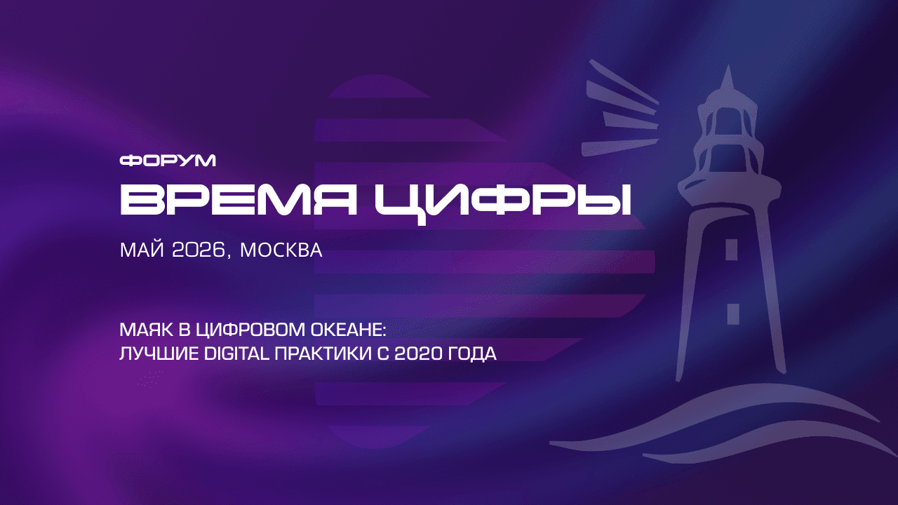 Форум «время цифры»