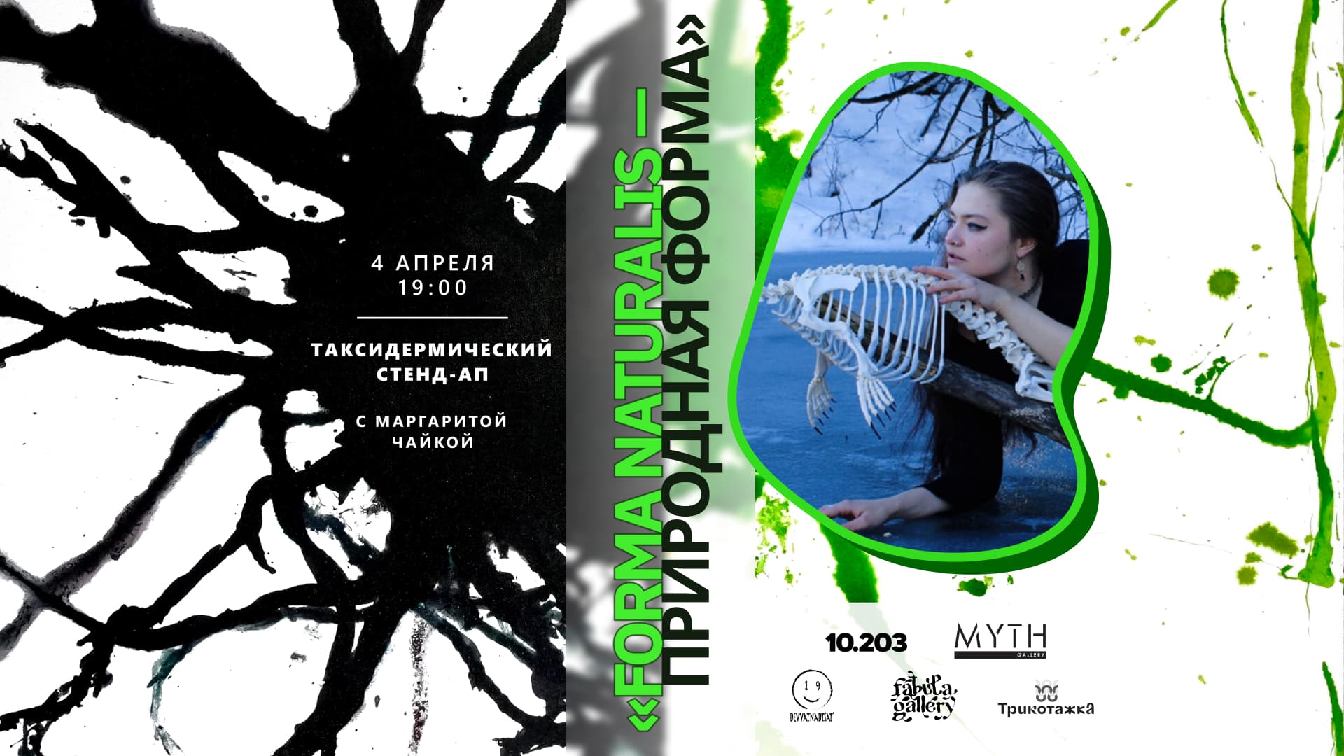 4 апреля 2026г. таксидермический стенд-ап с маргаритой чайкой