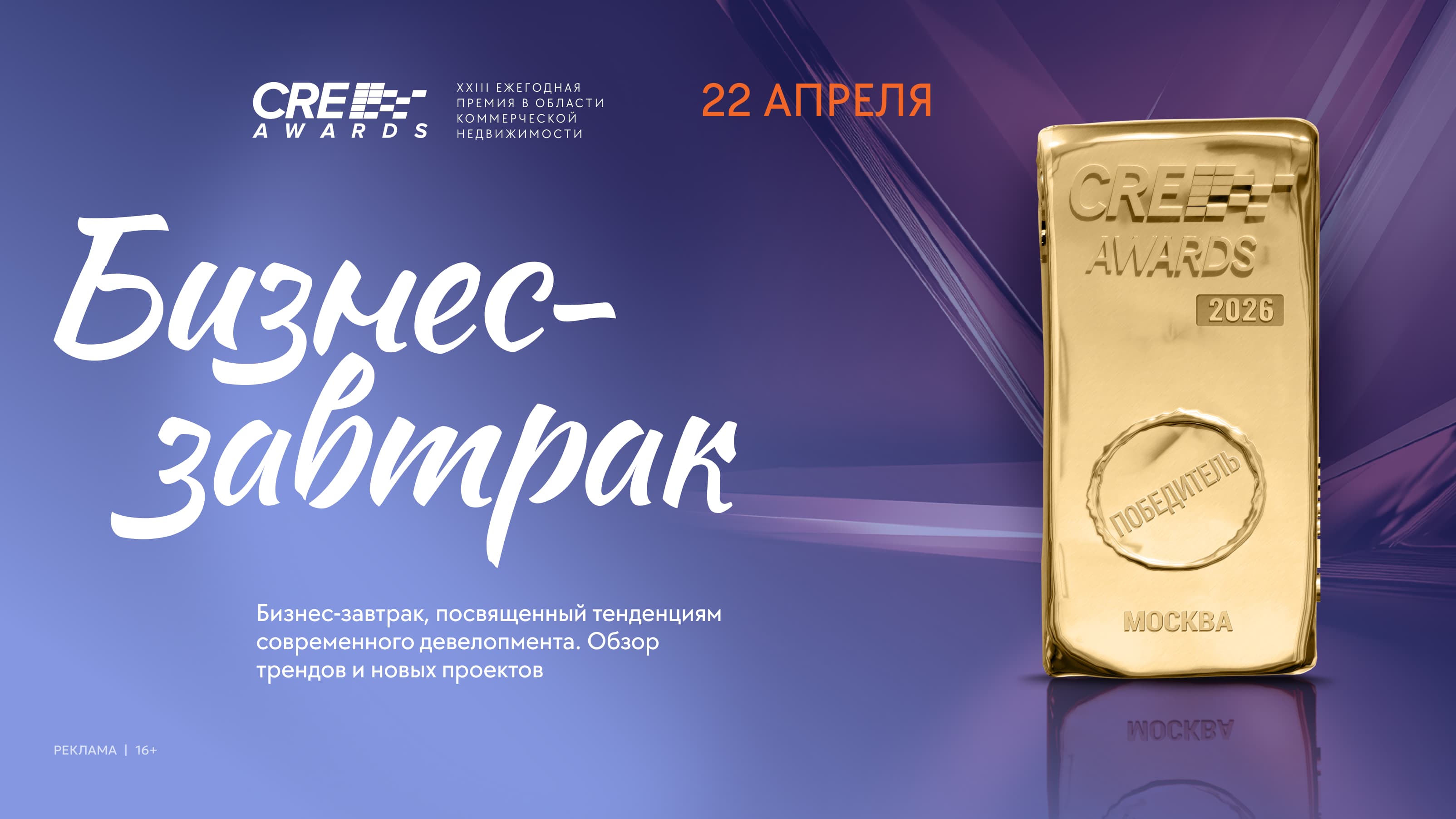 Бизнес-завтрак московской премии cre awards
