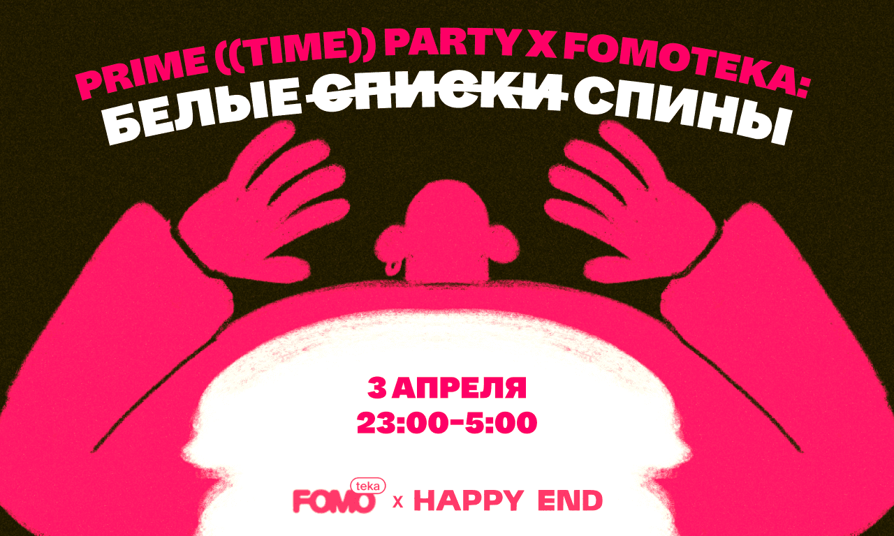 Prime ((time)) party: белые спины х fomoteka