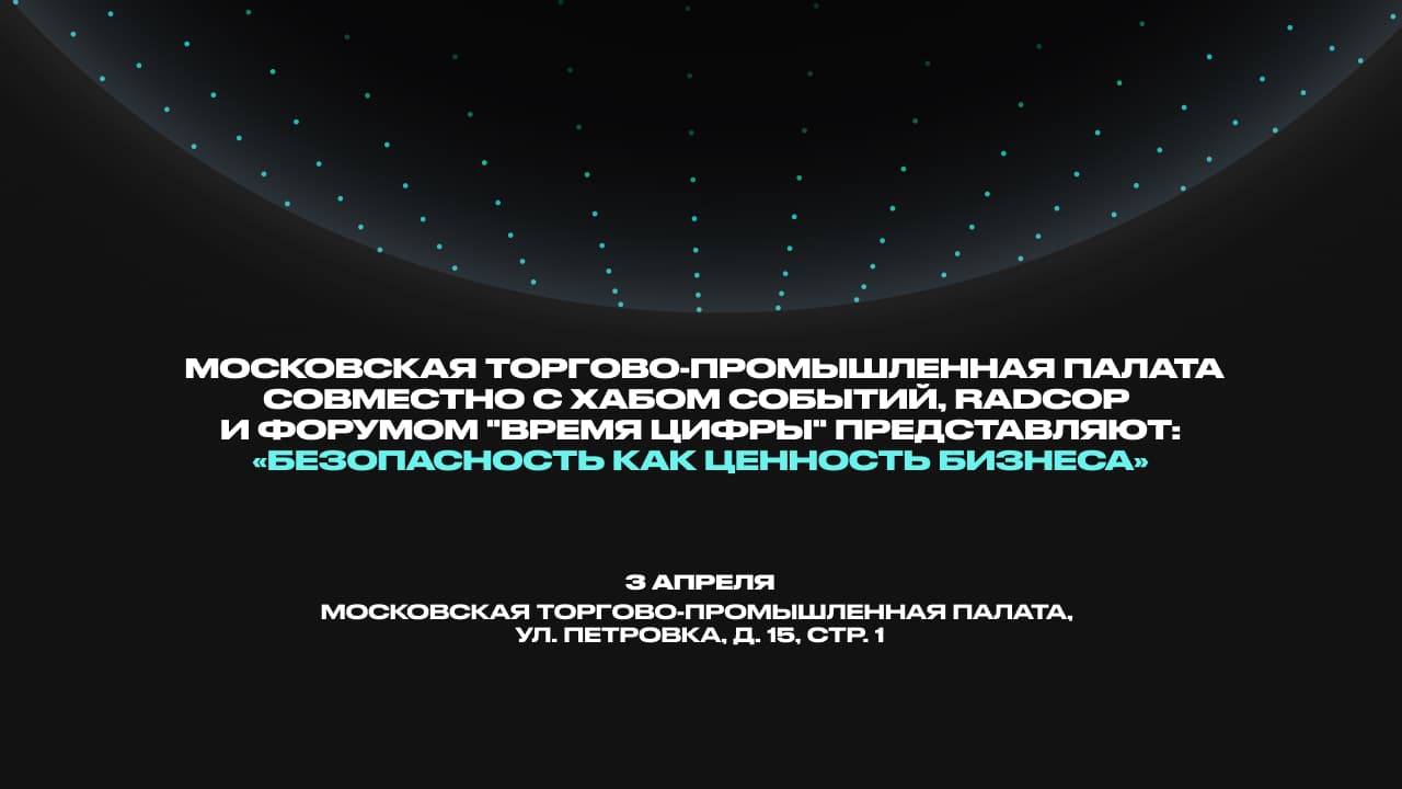 Конференция «безопасность как ценность бизнеса»