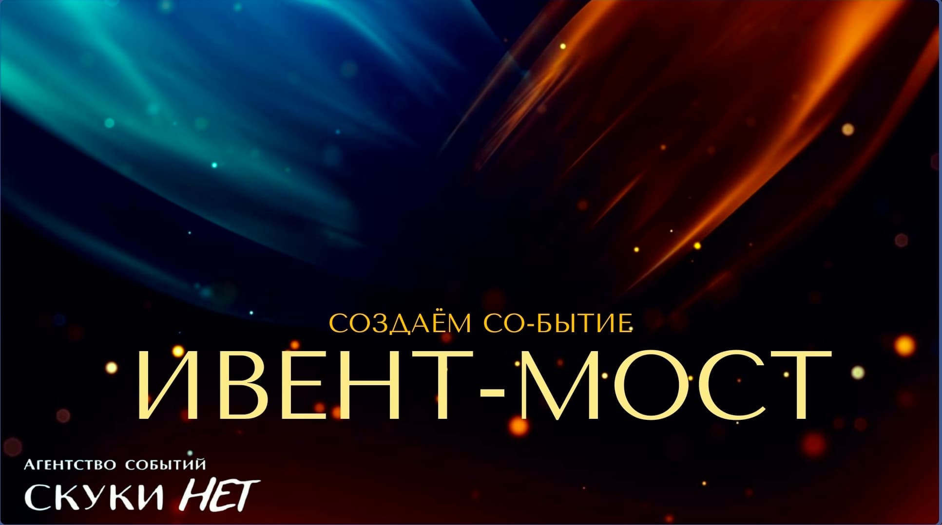 Ивент-мост 2.0