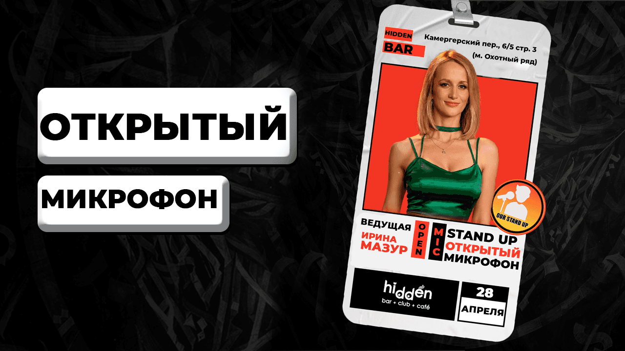 Стендап открытый микрофон