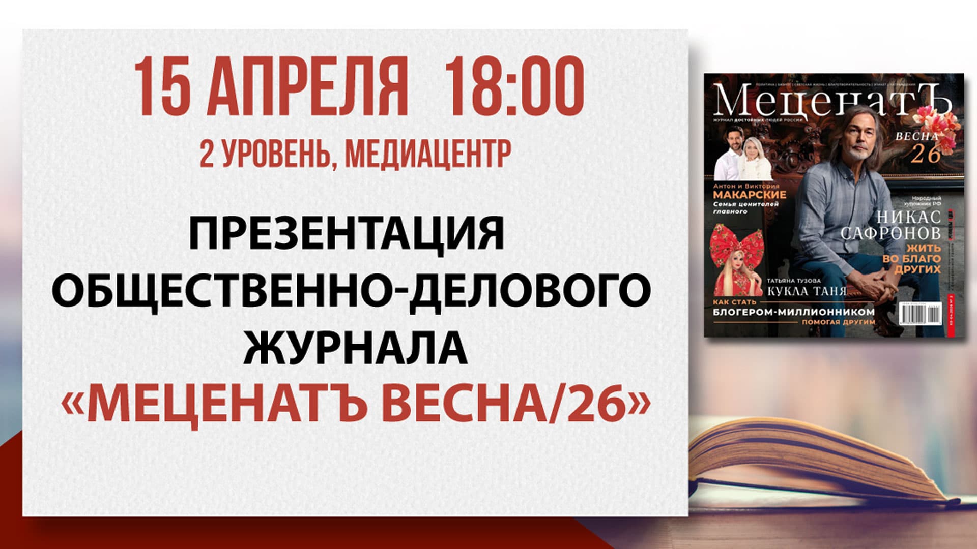 Презентация общественно-делового журнала «меценатъ весна/26»